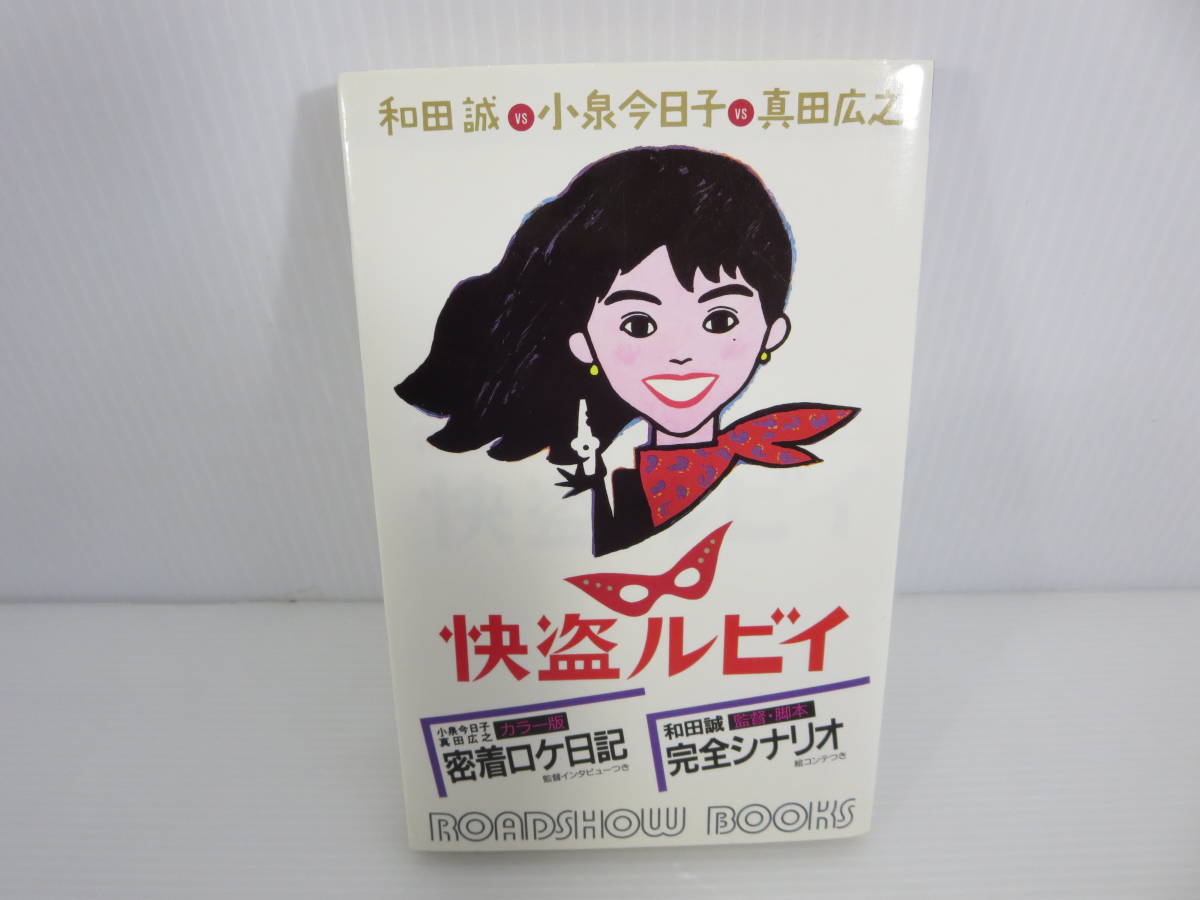 ROADSHOW BOOKS 怪盗ルビィ　完全シナリオ密着ロケ日記　和田誠VS小泉今日子/真田広之　※初版　集英社_画像1