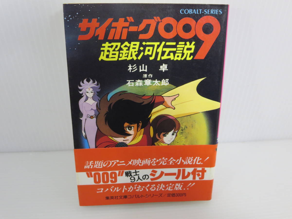 コバルトシリーズ サイボーグ009 超銀河伝説　※初版/帯付　※付録シール無し　杉山卓　石森章太郎　集英社　　　_画像1