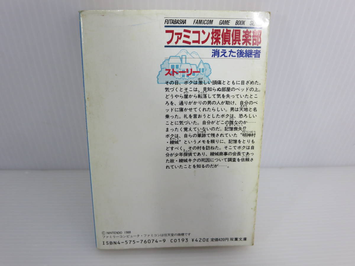 ファミコン冒険ゲームブック　ファミコン探偵倶楽部 消えた後継者　※初版　書き込みあり　袋とじ開封済み　双葉文庫　TRPG_画像2