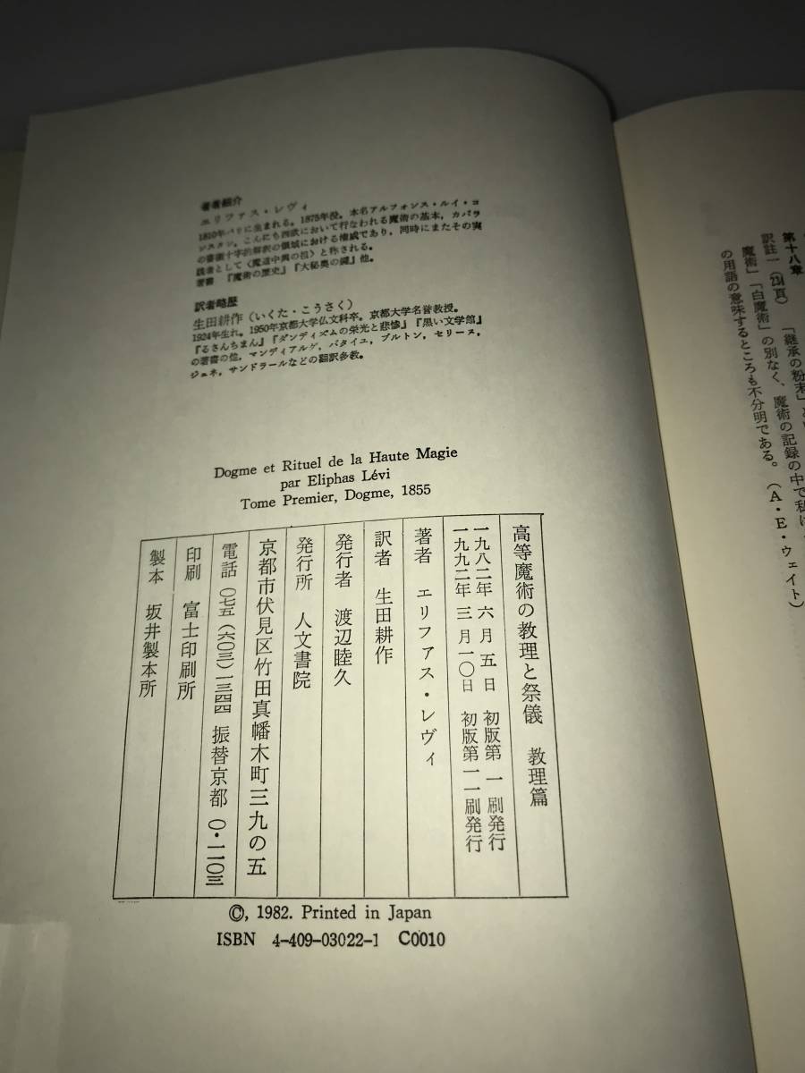 エリファス・レヴィ　高等魔術の教理と祭儀　教理編　人文書院_画像4