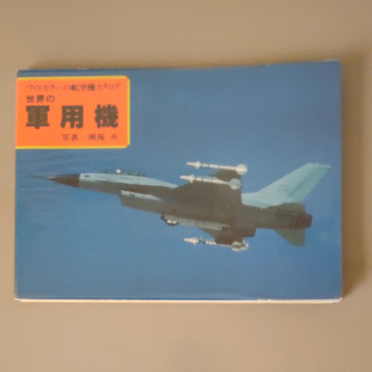 航空機カタログ 世界の軍用機