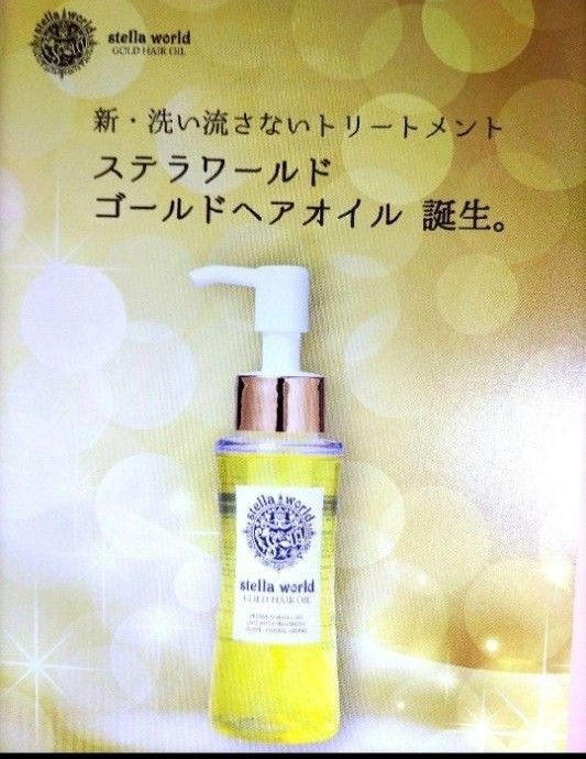 大容量で超お得！男女兼用ステラワールドゴールドヘアオイル240ml１個