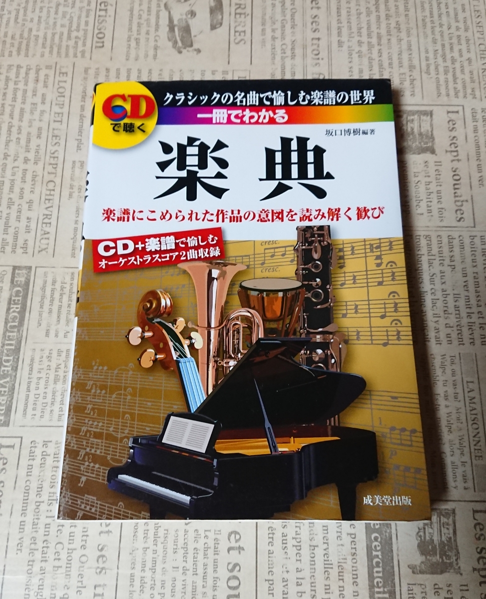 【中古】ＣＤで聴く 一冊でわかる楽典 成美堂出版 CD付き_画像1