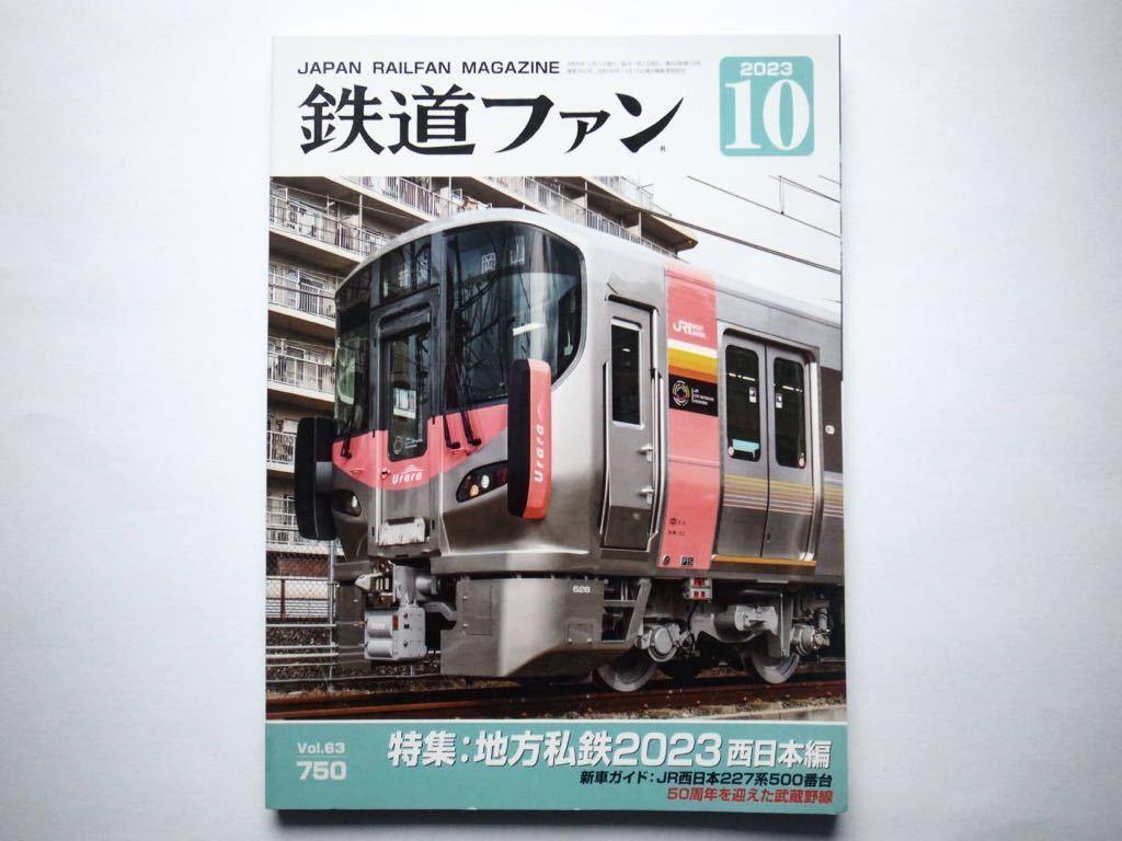 ◆鉄道ファン 2023年10月号　特集：地方私鉄2023 西日本編_画像1