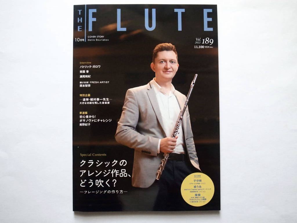 ◆The Flute (ザフルート) 2022年10月号 Vol.189　特集：クラシックのアレンジ作品、どう吹く？ ─フレージングの作り方─_画像1
