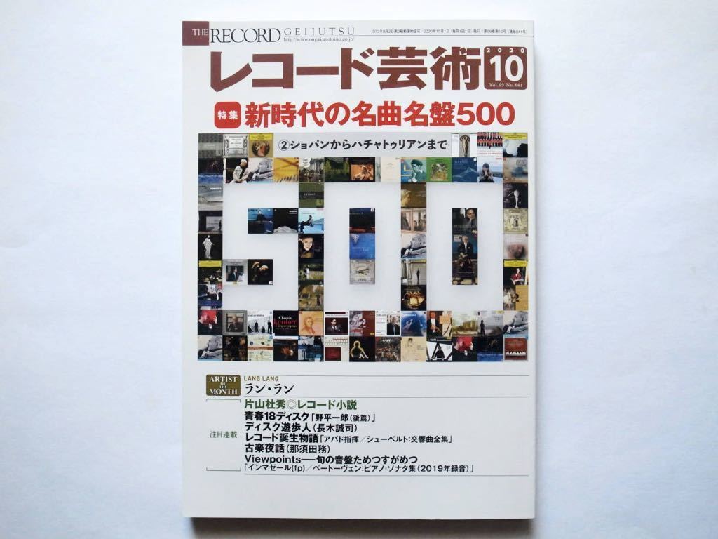 ◆レコード芸術 2020年10月号　特集：新時代の名曲名盤500 ②ショパンからハチャトゥリアンまで_画像1