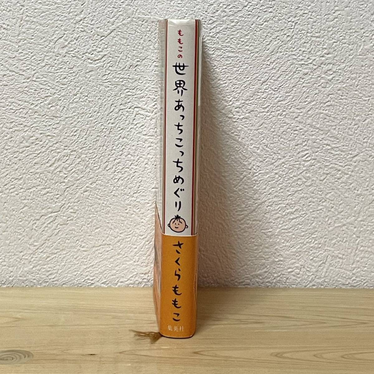 ▼ももこの世界あっちこっちめぐり さくらももこ 帯有り 集英社 中古 6か月にわたる、壮大な爆笑旅行全記録。 イラスト・カラー写真も満載_画像3