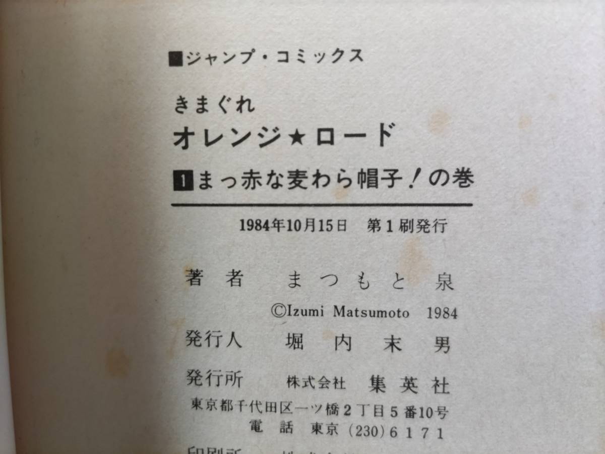 きまぐれオレンジロード 1巻 まつもと泉 1984年 初版_画像3