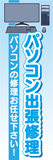 のぼり　のぼり旗　パソコン出張修理　パソコンの修理お任せ下さい！_画像1