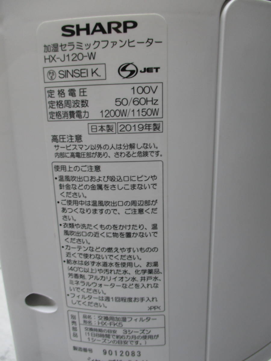 SHARP シャープ HX-J120-W プラズマクラスター 加湿 暖房 セラミックファンヒーター 2019年製 ホワイト 暖房機能確認済み ①_画像10