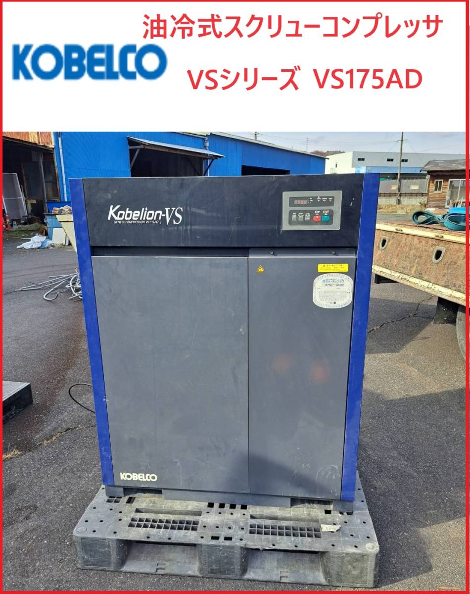 姫路 コベルコ 油冷式スクリューコンプレッサ VS175AD 引取限定 姫路 コベルコ 油冷式スクリューコンプレッサ VS175AD 引取限定