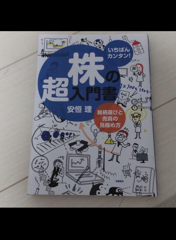 「株の超入門書 いちばんカンタン! 銘柄選びと売買の見極め方」