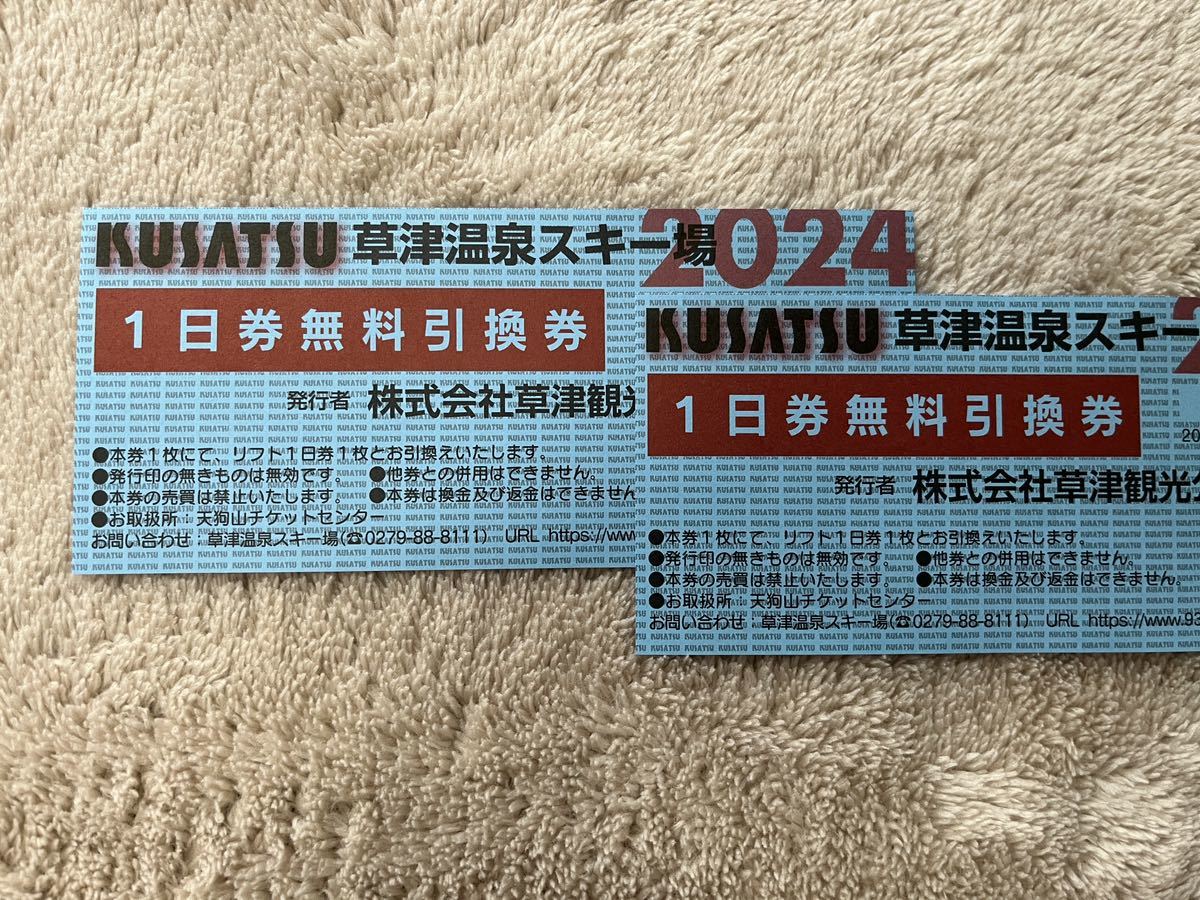 草津温泉スキー場　リフト　1日券無料引換券　2枚　ペア_画像1