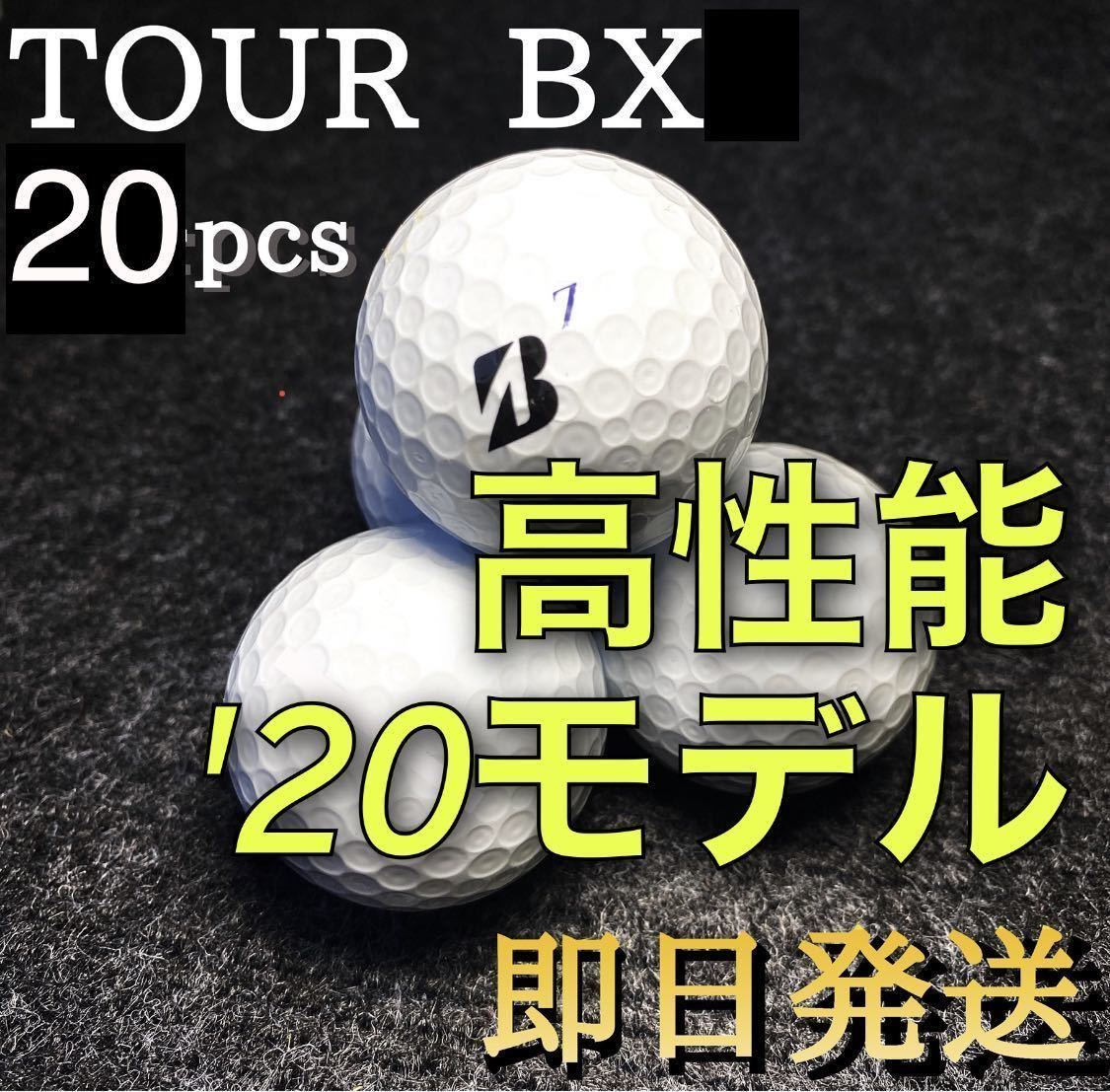 ★厳選★高性能'20モデルブリヂストン ツアーB X BRIDGESTONE TOUR B X 20球 ゴルフボール ロストボール_画像1
