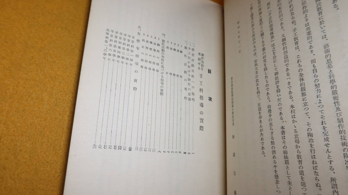 『製作活動を考察せる 手工科指導の実際』非売品/広島県師範学校附属小学校、1932【手工教育/緒言・松浦宗義】_画像9