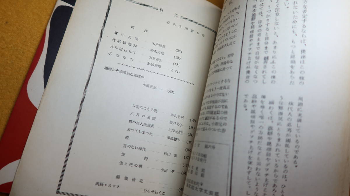 『若木文学　第五号および第六号』２冊セット、國學院大學文芸部、1955【創作/小説/詩/詩劇/等】_画像8