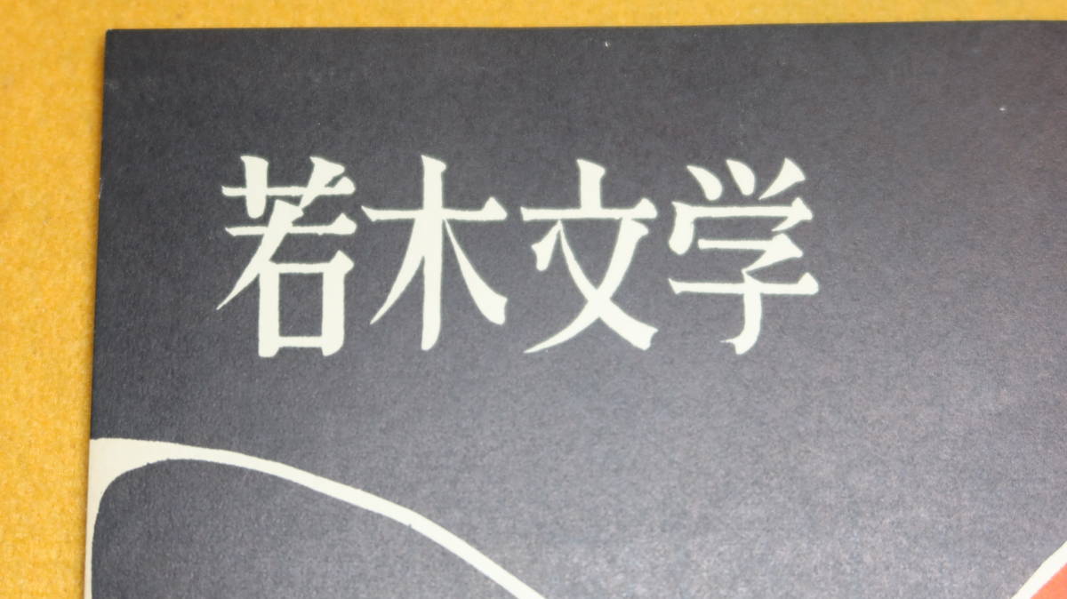 『若木文学　第五号および第六号』２冊セット、國學院大學文芸部、1955【創作/小説/詩/詩劇/等】_画像1