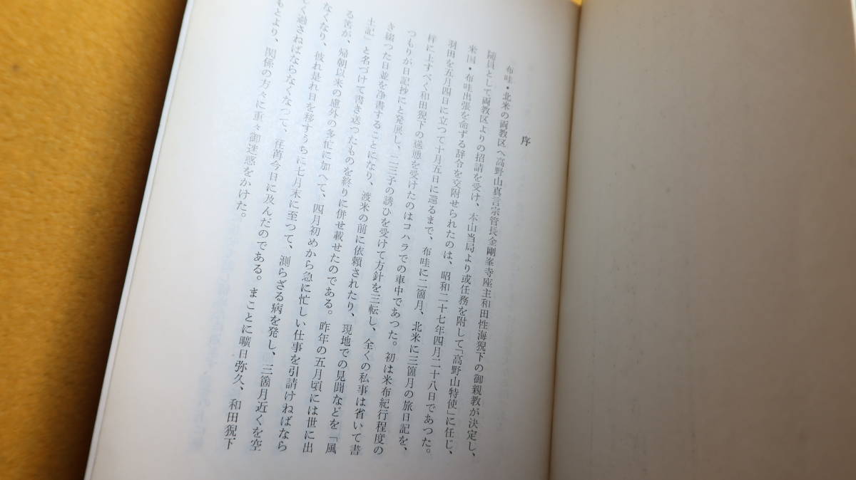 中川善教『米布に使して』高野山出版社、1954【高野山親王院/ハワイ/アメリカ】_画像8