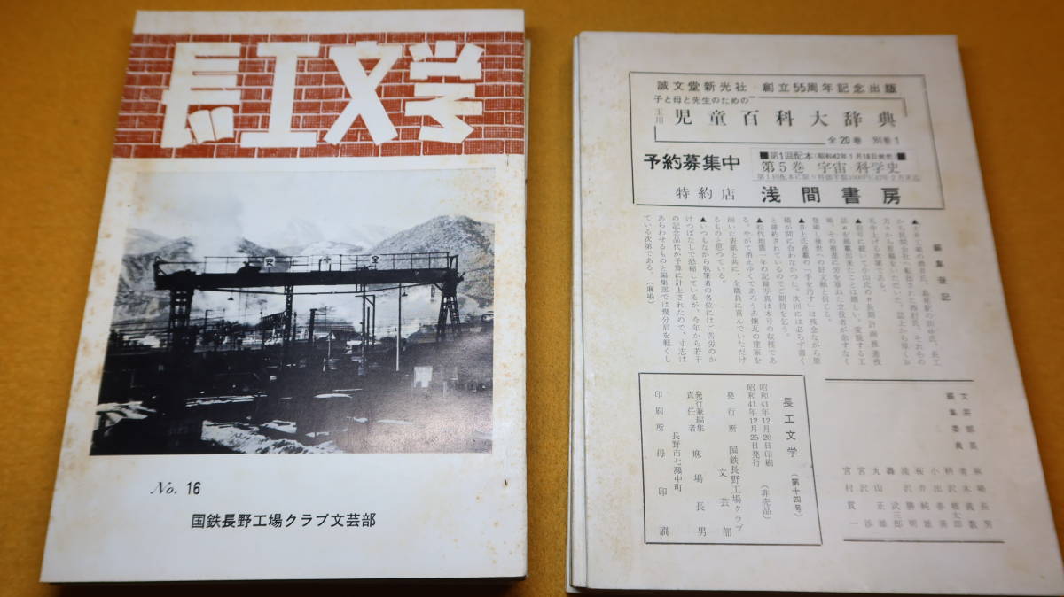 『長工文学 第10号～第11号/第13号～第25号　不揃い15冊一括』 国鉄長野工場クラブ文芸部、1964～1979【小説/短歌/詩/随筆/俳句/評論/等】_画像6