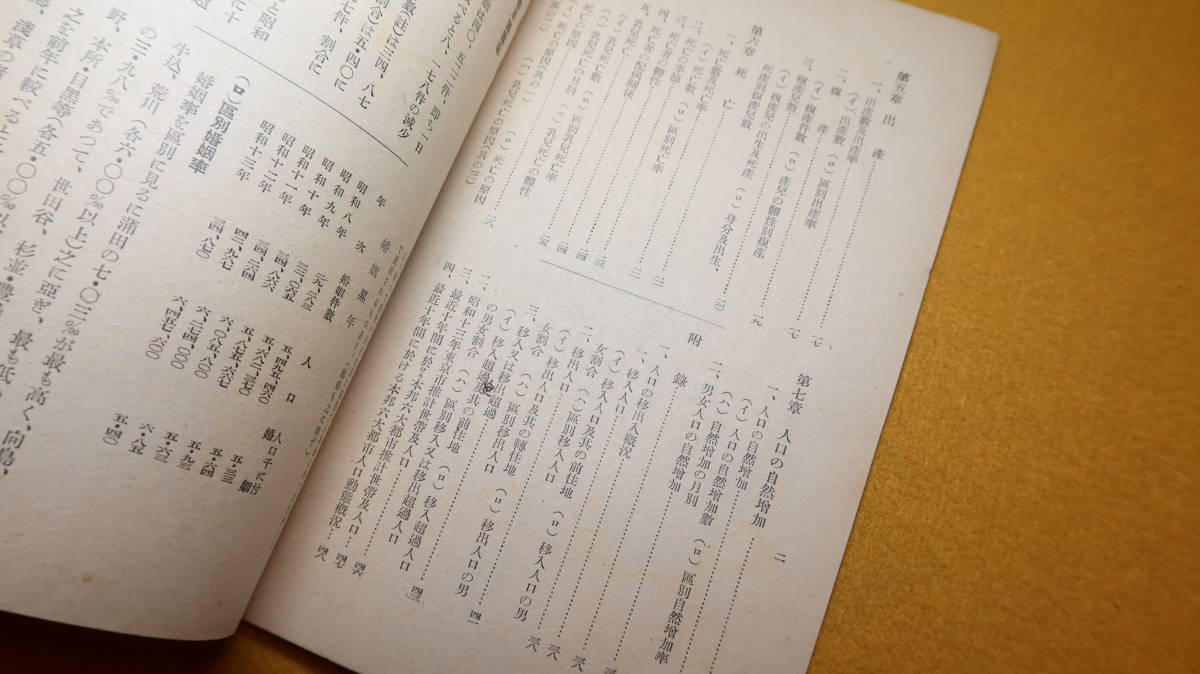 『昭和十三年東京市人口動態速報』東京市役所、1939【「婚姻」「離婚」「出生」「死産」他】_画像9