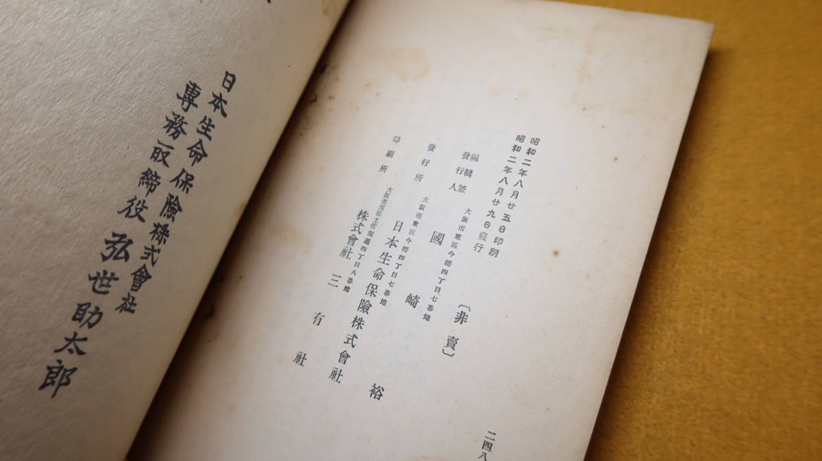 『生命保険懸賞論文集』非売品/日本生命保険株式会社、1927【「生命保険の必要を論ず」「生命保険童謡」他】_画像6