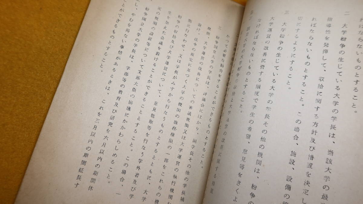 『大学の運営に関する臨時措置法/臨時大学問題審議命令/大学の運営に関する臨時措置法施行規則』文部省大学学術局、1969？_画像8