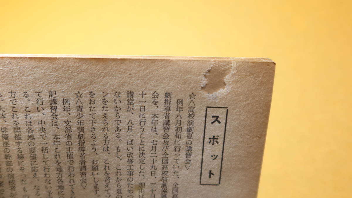 『ユースドラマ 第一巻第二号』六本木出版、1957【共同編集 全国青少年演劇協議会・全国高等学校演劇協議会】_画像6