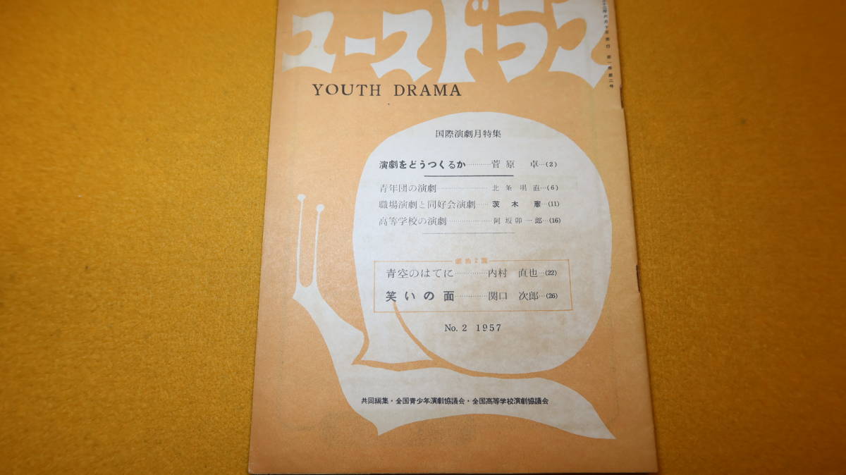 『ユースドラマ 第一巻第二号』六本木出版、1957【共同編集 全国青少年演劇協議会・全国高等学校演劇協議会】_画像2