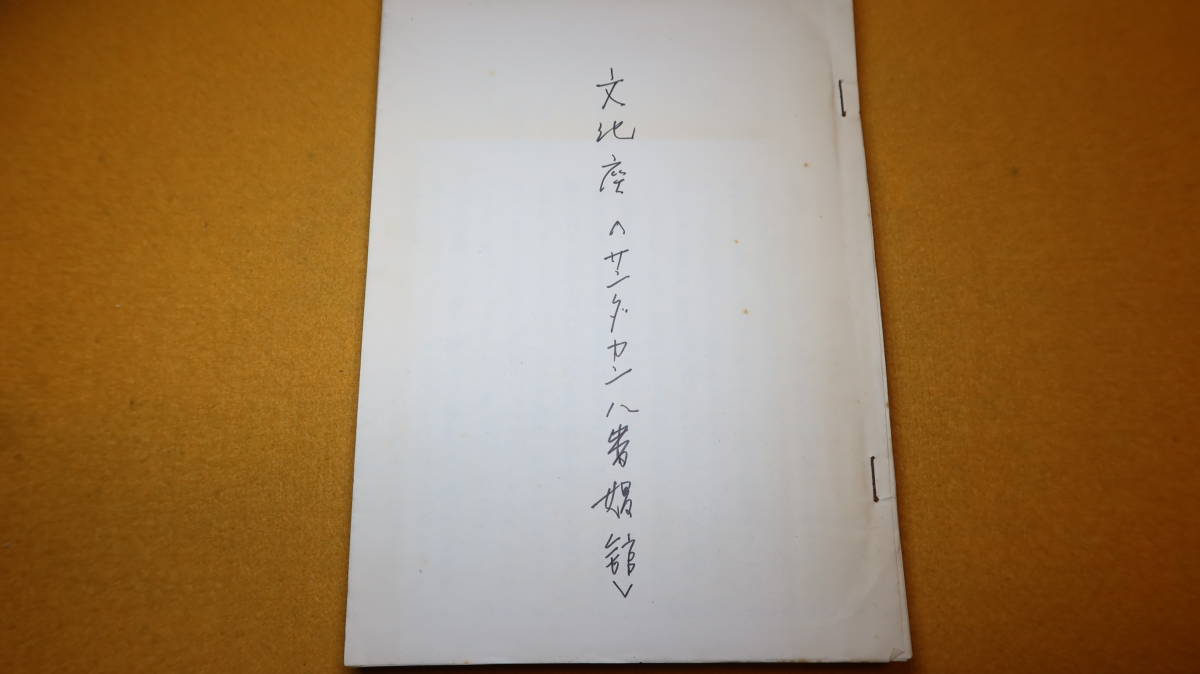 『文化座〈サンダカン八番娼館〉』文化座、1978頃？【演劇台本/手書きコピー】_画像2