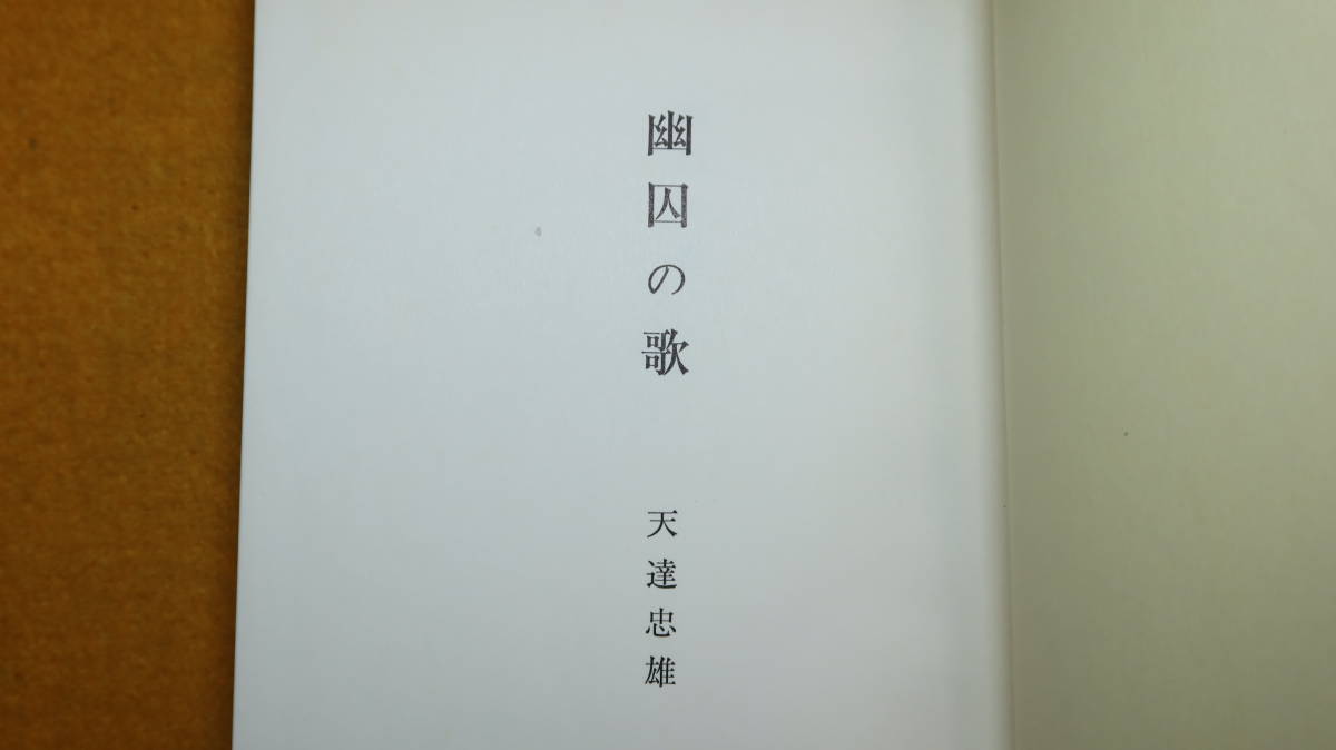 天達忠雄『幽囚の歌』自費出版？、1965【短歌/「豚箱の歌」「独房の歌」「文子のノートより」】