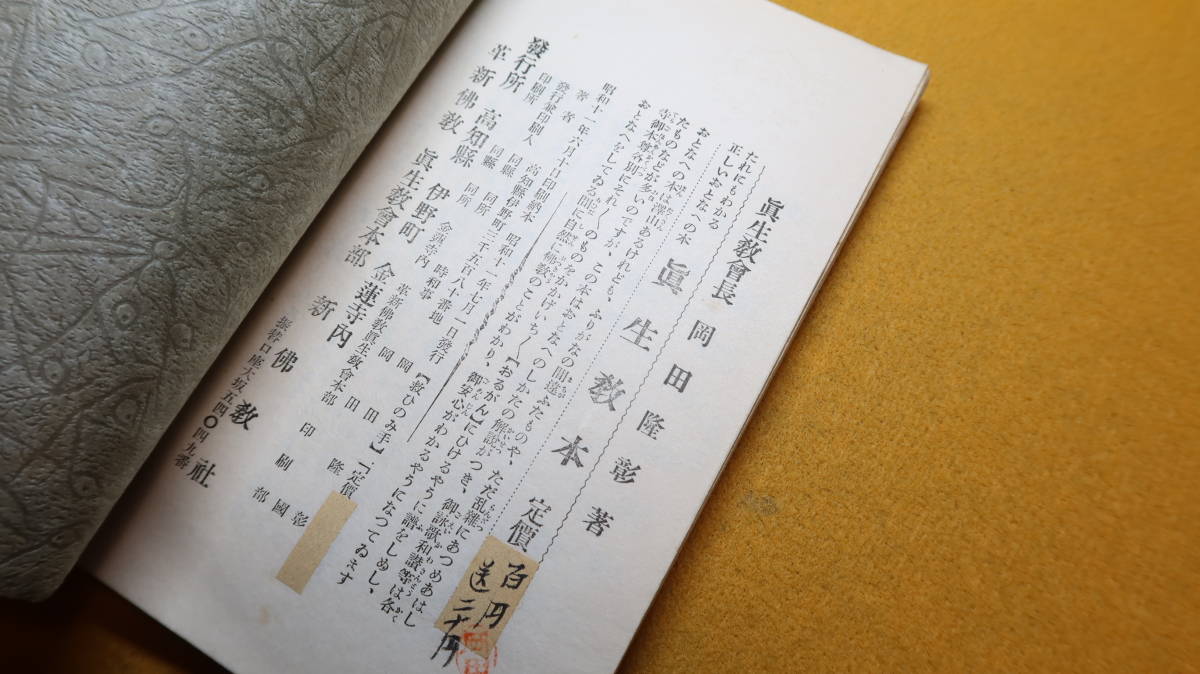 岡田隆彰『救ひのみ手』新仏教社、1936【革新仏教眞生教会本部/筆者が「信仰の心境を至極平易簡単にのべた」書】_画像6