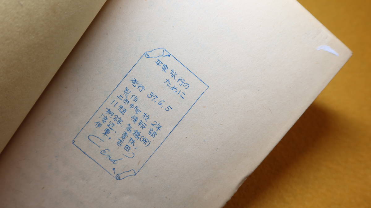 『平泉旅行のために』上田中学校２年11組第２新聞係、1962【ゆるーく作られた、旅行のしおり的な小冊子】_画像6