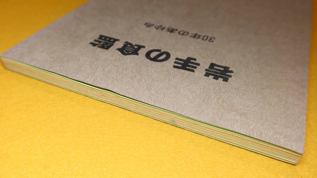 『岩手の食監 30年のあゆみ』岩手県食品衛生監視員研修協議会、1979【限定400部/「ある記録 事件とできごと」他】