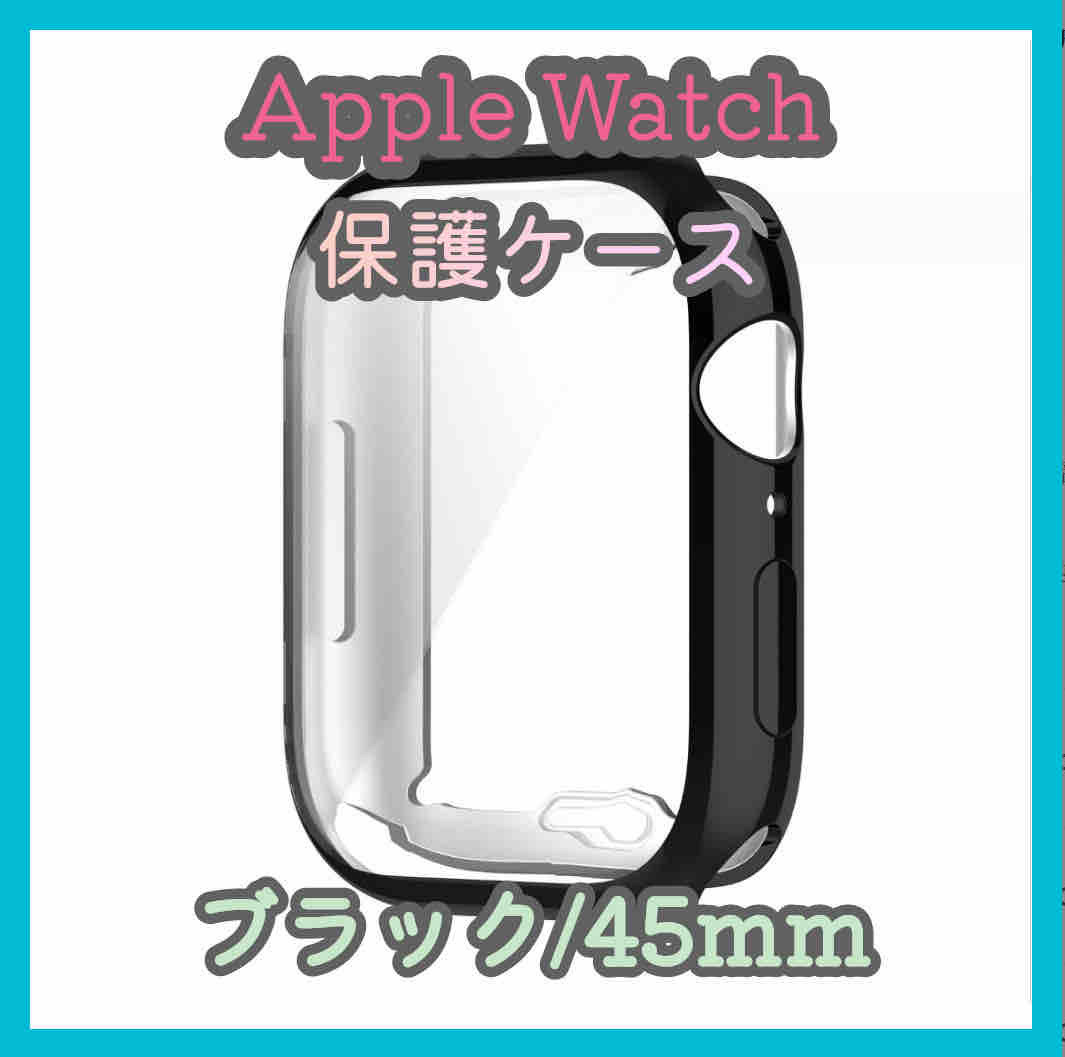 Apple Watch series 7/8/9 45mm ブラック 黒 アップルウォッチ シリーズ ケース カバー 全面保護 傷防止 TPU m5cq_画像1