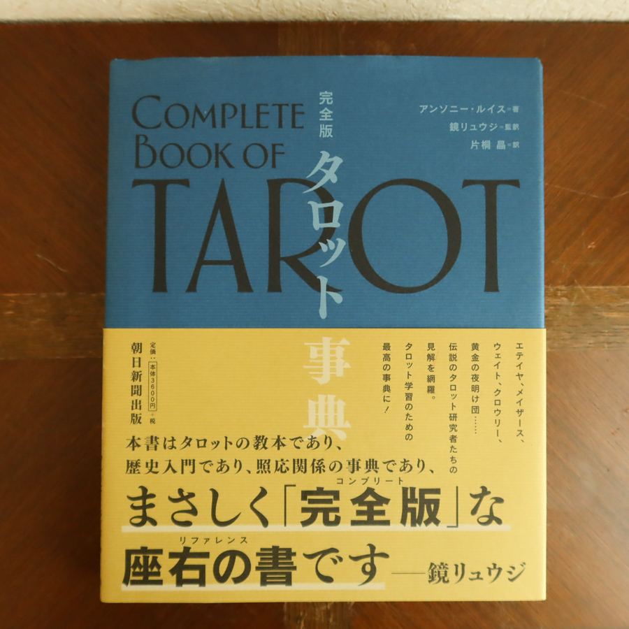 完全版　タロット事典　アンソニー・ルイス 著 鏡リュウジ 監訳 2018年初版 朝日新聞出版 タロット 占星術 タロットカード_画像1