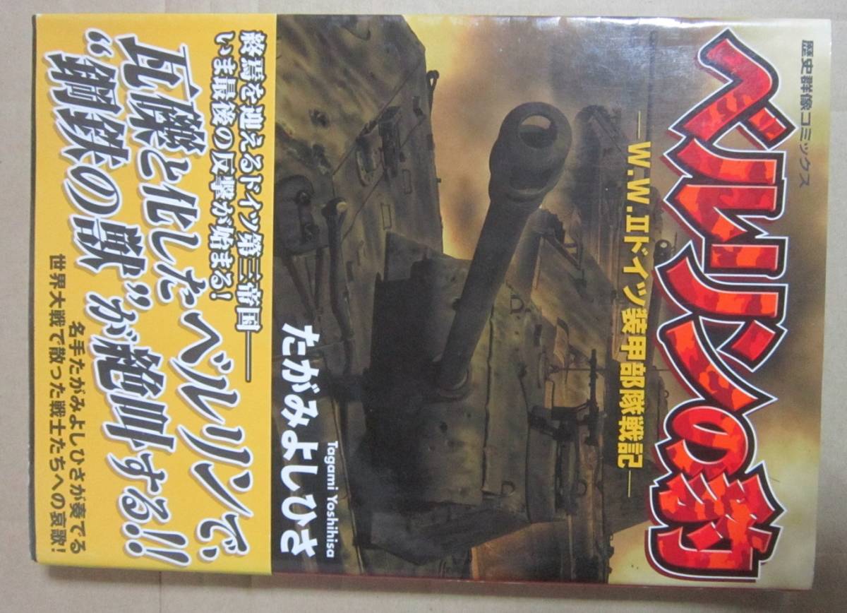 ベルリンの豹 たがみよしひさ　ドイツ装甲部隊戦記_画像1