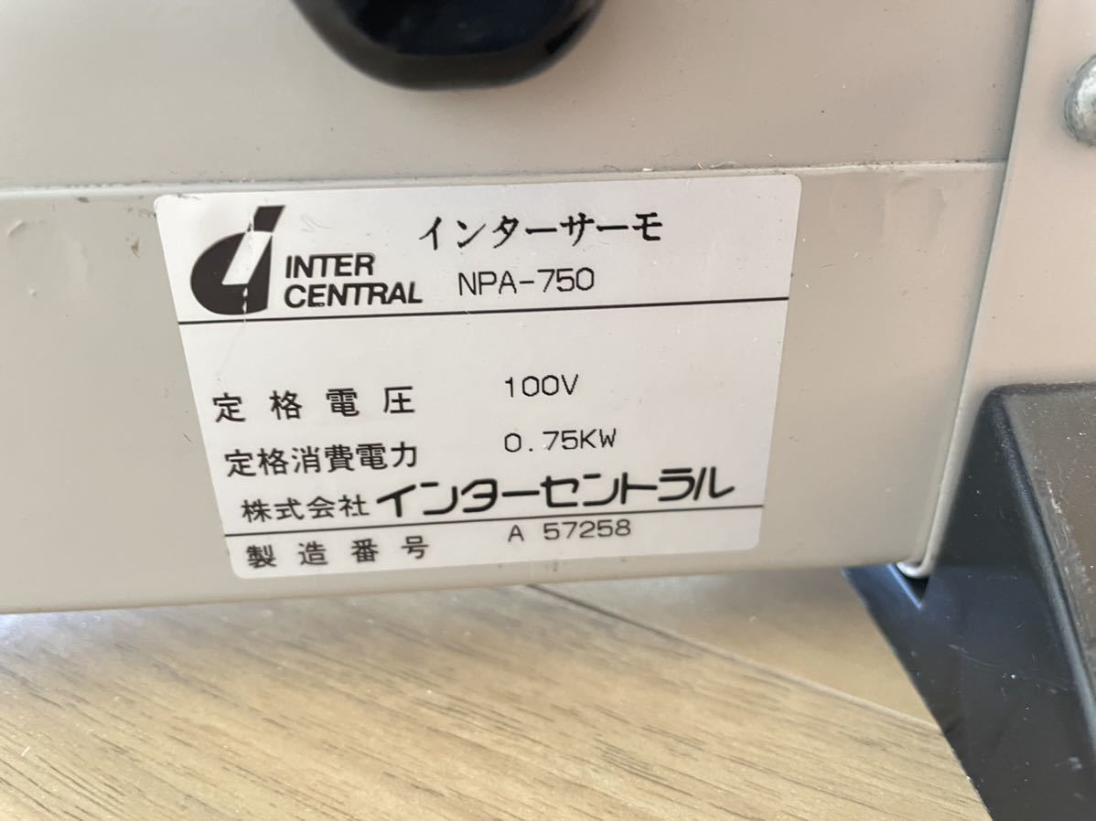 INTER CENTRAL インターサーモ NPA -750の画像4