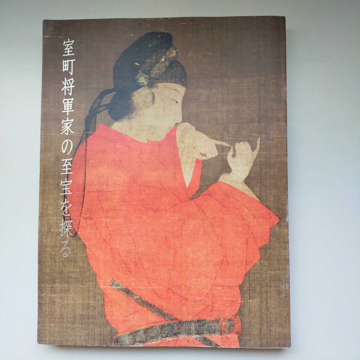 秋季特別展 室町将軍家の至宝を探る 徳川美術館 図録_画像1