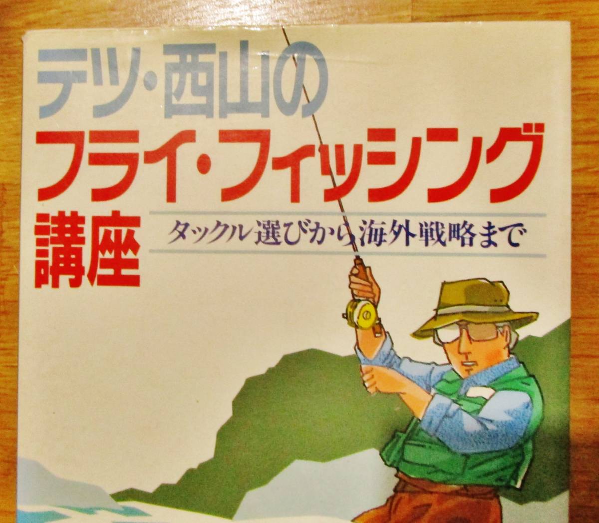 ★必見！希少本！テツ・西山のフライ・フィッシング講座 西山 徹 (著)_画像2