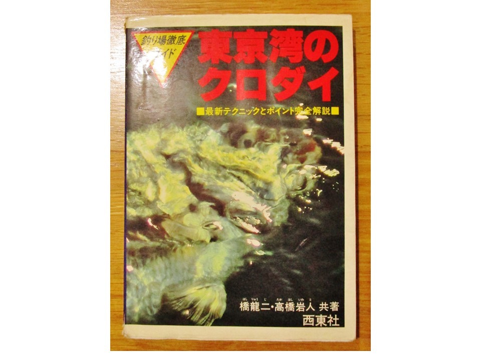 ★必見！「東京湾のクロダイ」五洋黒鯛研究会創設会長 橋 龍二著_画像1