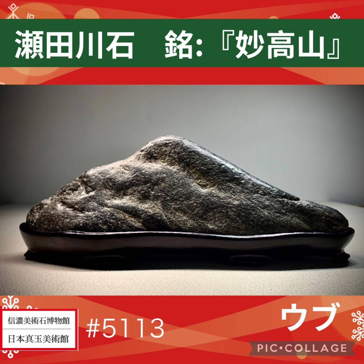 【クリスマスビッグ特売！】水石盆栽 瀬田川石 ウブ 銘 『妙高山』 横21.5×高8.5×奥行9(cm) 1.26kg骨董盆石鑑賞石観賞石太湖石 5115_画像1