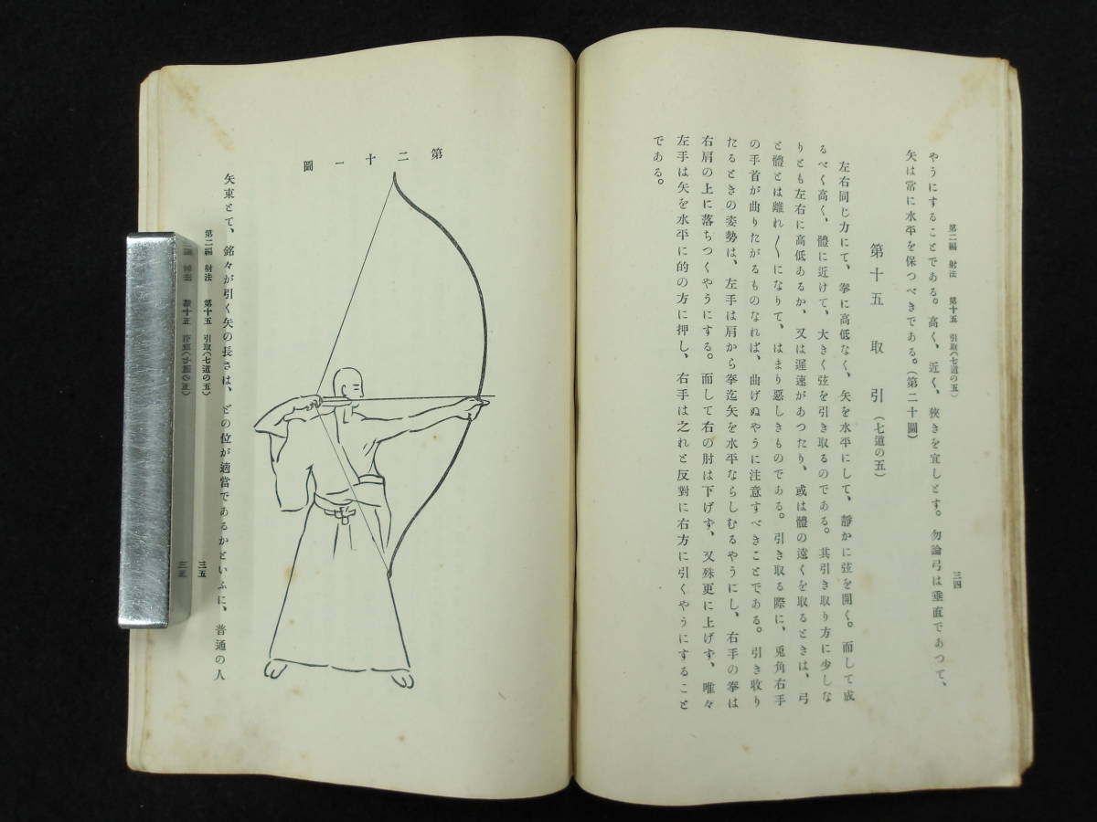 大正11年初版★弓のてほどき★大日本弓道会師範　根矢鹿児★_画像6