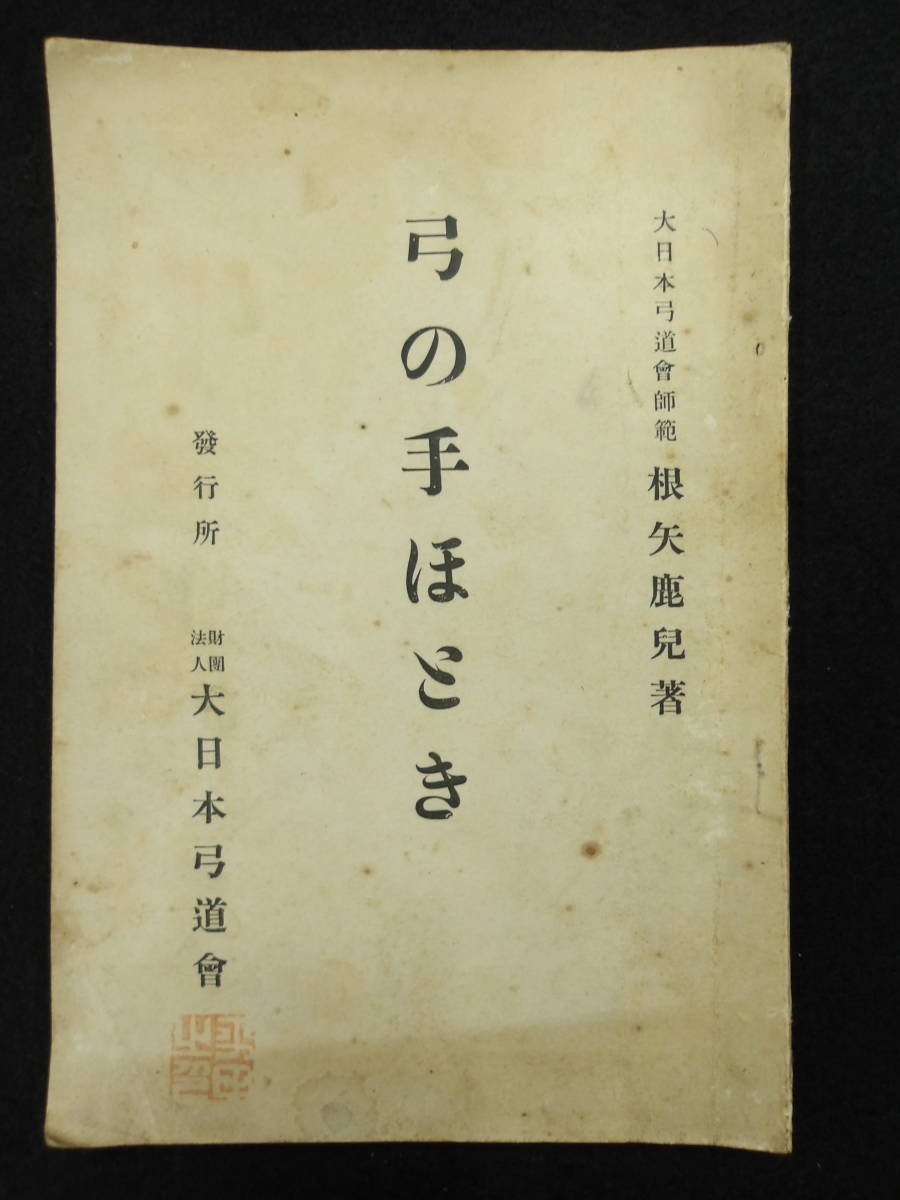 大正11年初版★弓のてほどき★大日本弓道会師範　根矢鹿児★_画像1