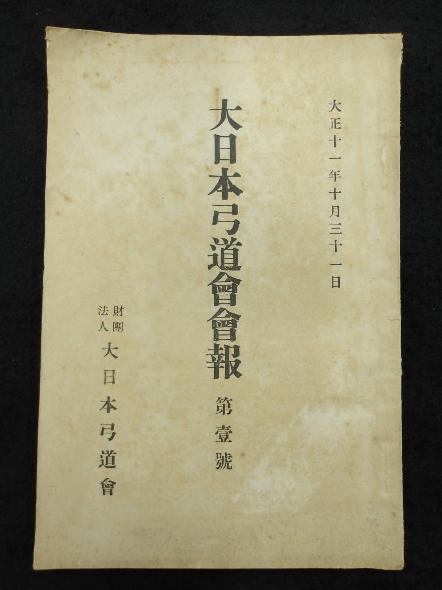 非売品★大正11年★大日本弓道会会報　第一号★蓮田喜代士_画像1