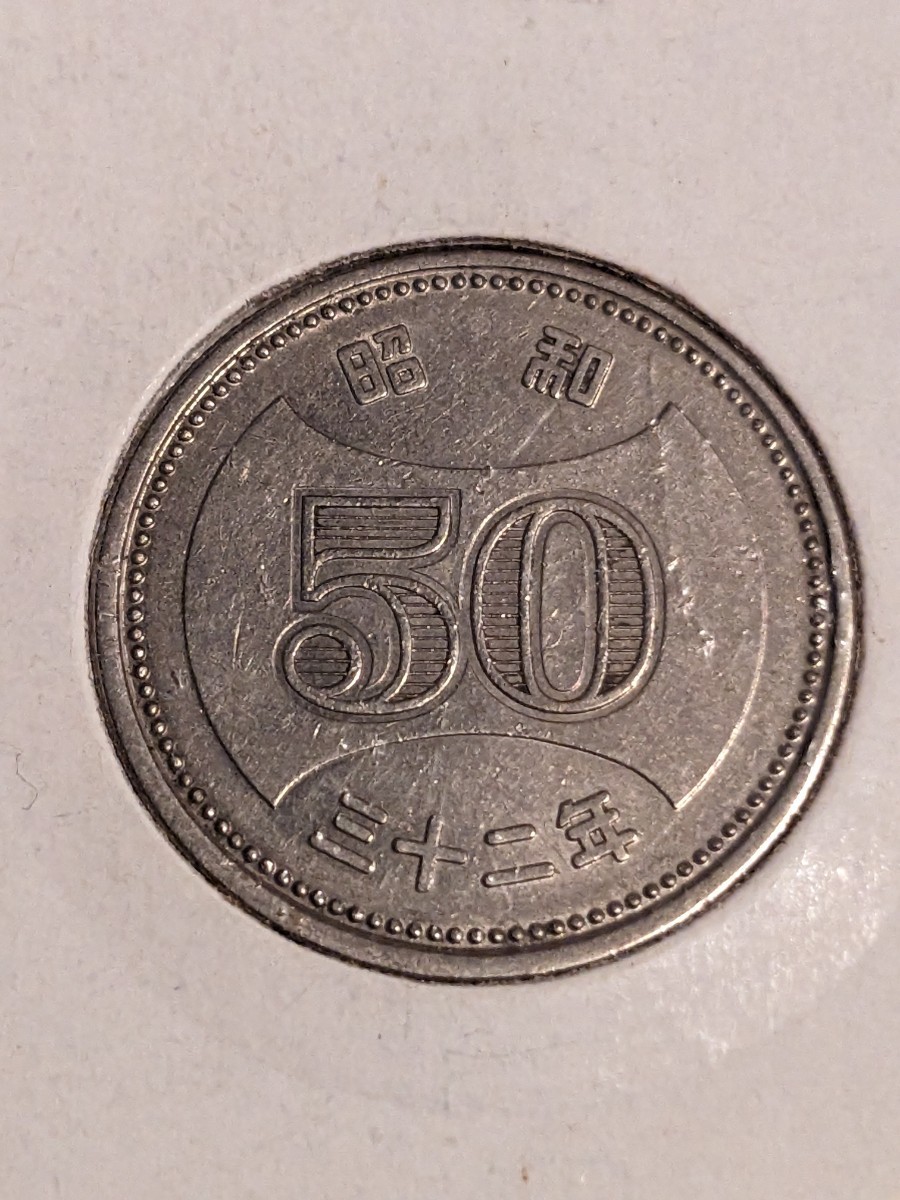 旧　50円ニッケル貨　50円硬貨　紙パック入　昭和31年　10枚　昭和32年　3枚　計13枚セット_画像3