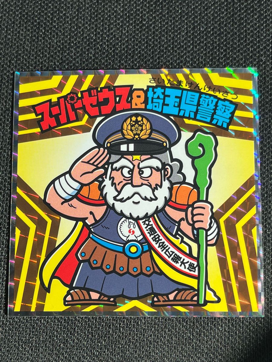 スーパーゼウス&埼玉県警察 ビックリマン シール|Yahoo!フリマ スーパーゼウス&埼玉県警察 ビックリマン シール|Yahoo!フリマ