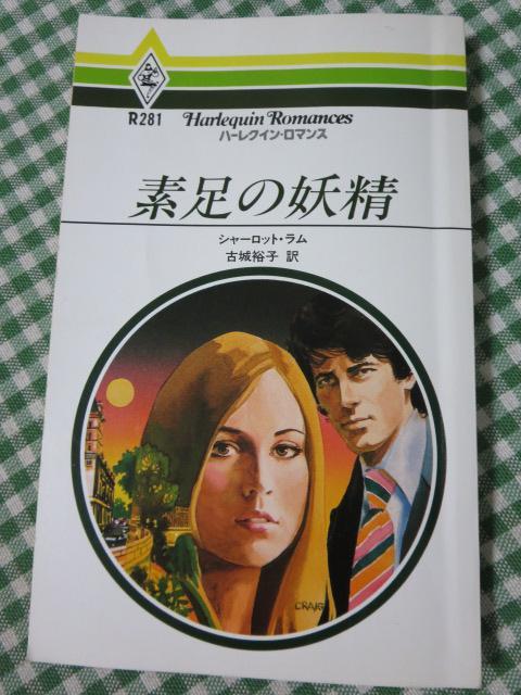  element pair. ..( harlequin * romance (R281)) Charlotte * Ram 