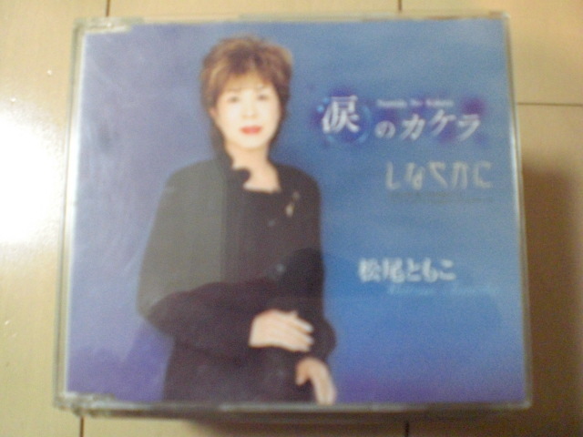 即決　松尾ともこ/涙のカケラ / しなやかに　歌詞カードなし・帯なし　演歌CD_画像1