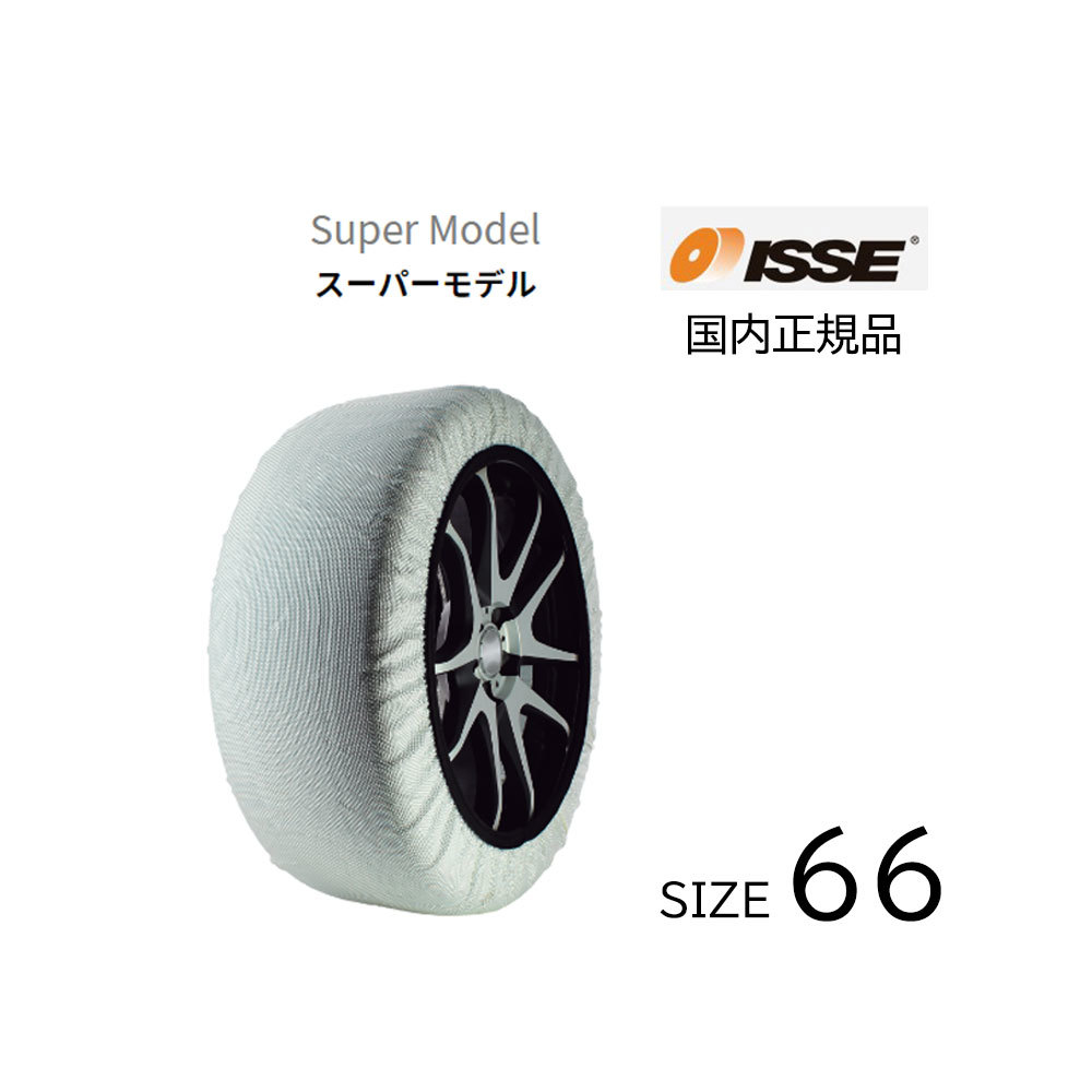 タイヤ チェーン スノーソックス スーパーモデル 軽量 付けやすい サイズ ６６ 布チェーン ＢＭＷ等 ISSE イッセ