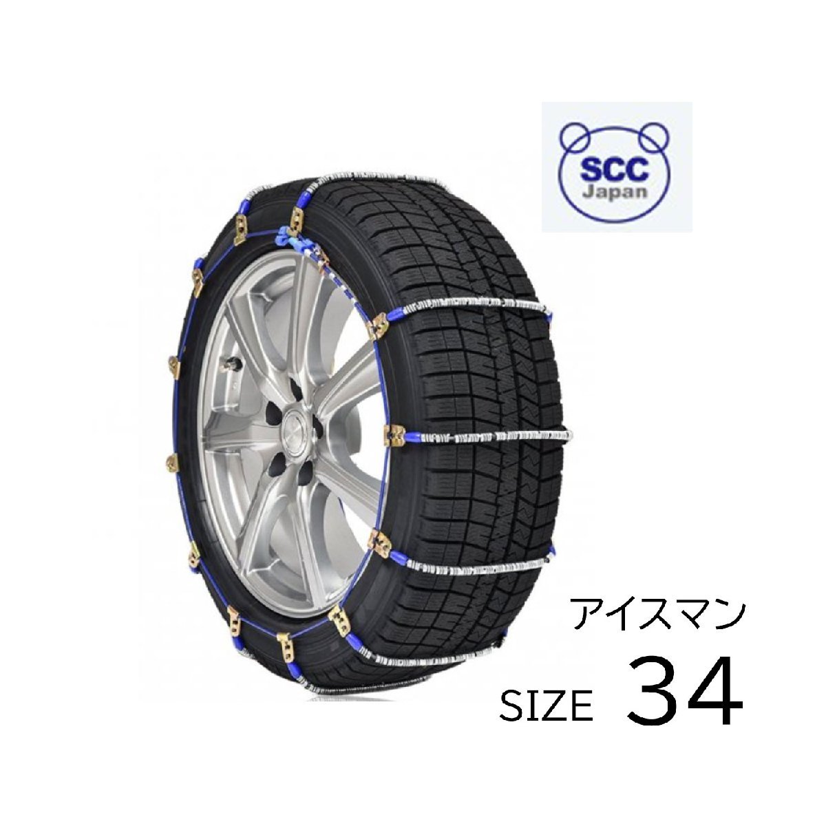 I-34 耐久性 タイヤ チェーン ケーブルチェーン 軽量 SCC ジャパン タイヤ ２本分 205/55R16 225/45R17_画像1